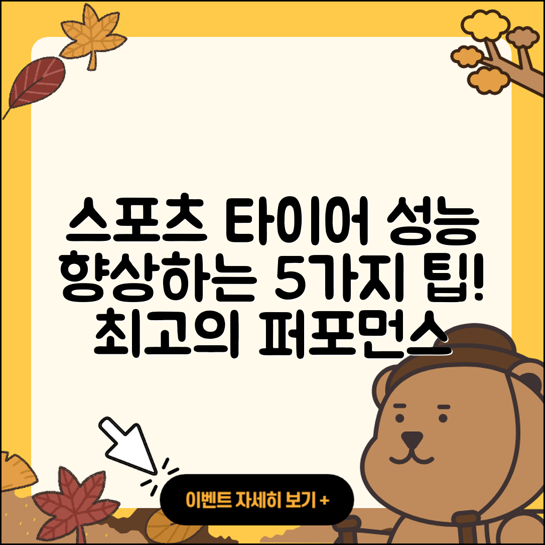 스포츠 타이어 성능 향상하는 5가지 팁