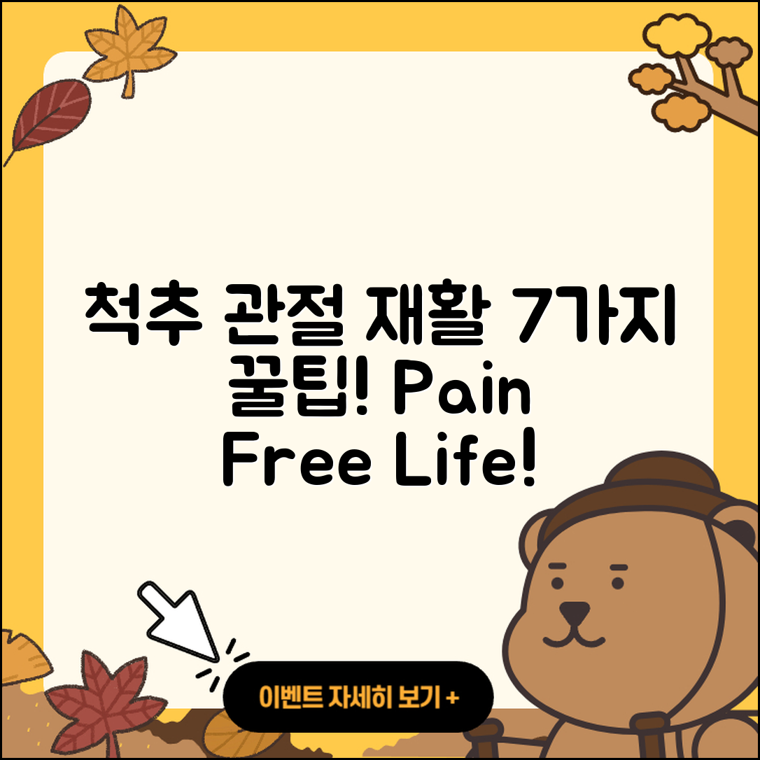 척추 관절 재활을 위한 7가지 꿀팁