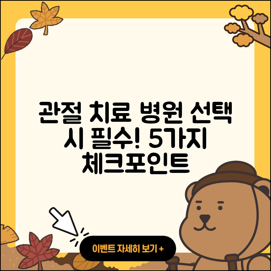 관절 치료 병원 선택 시 고려할 5가지