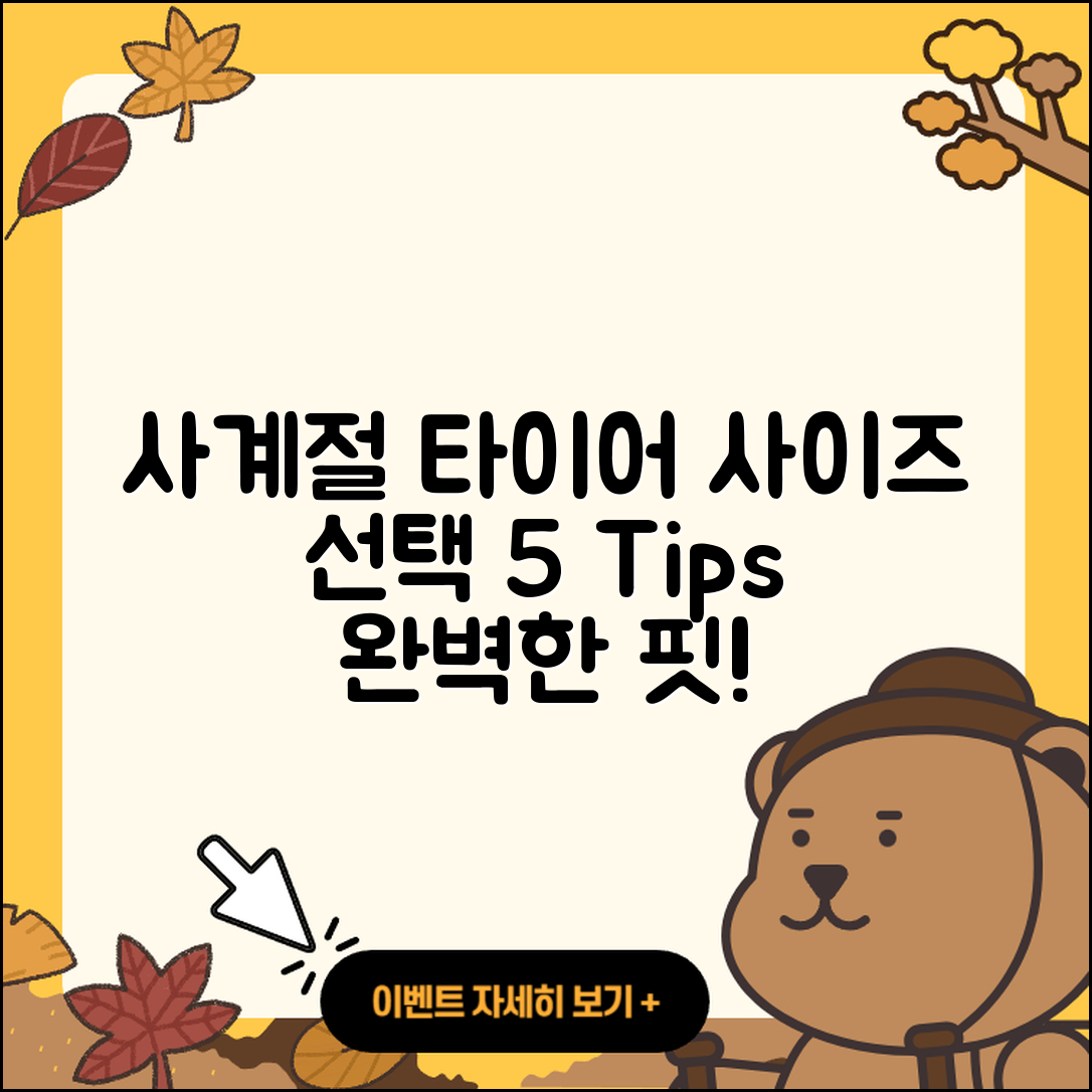 사계절 타이어 사이즈 선택하는 5가지 팁