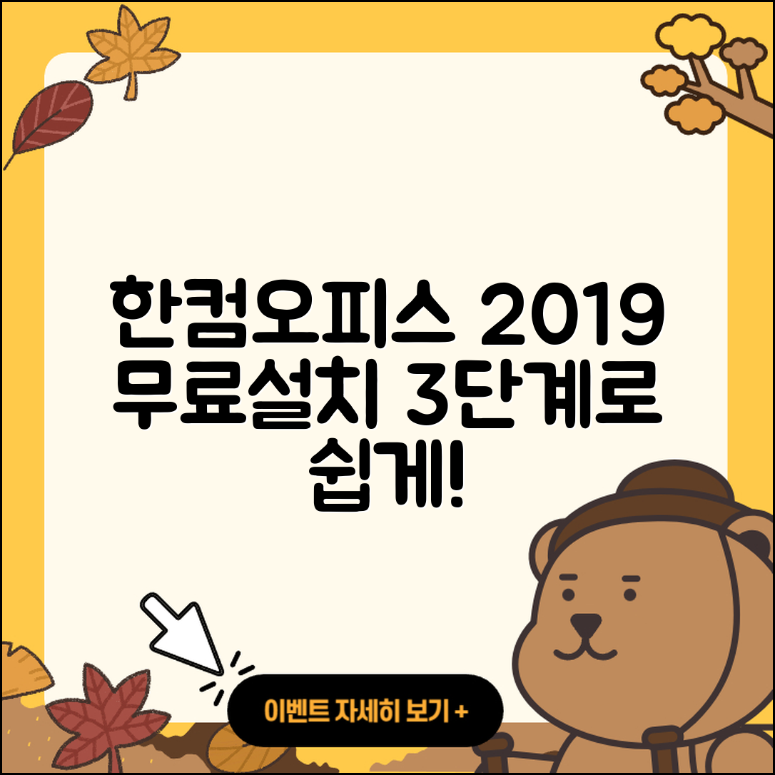 한컴오피스 2019 무료설치 3단계로 쉽게!