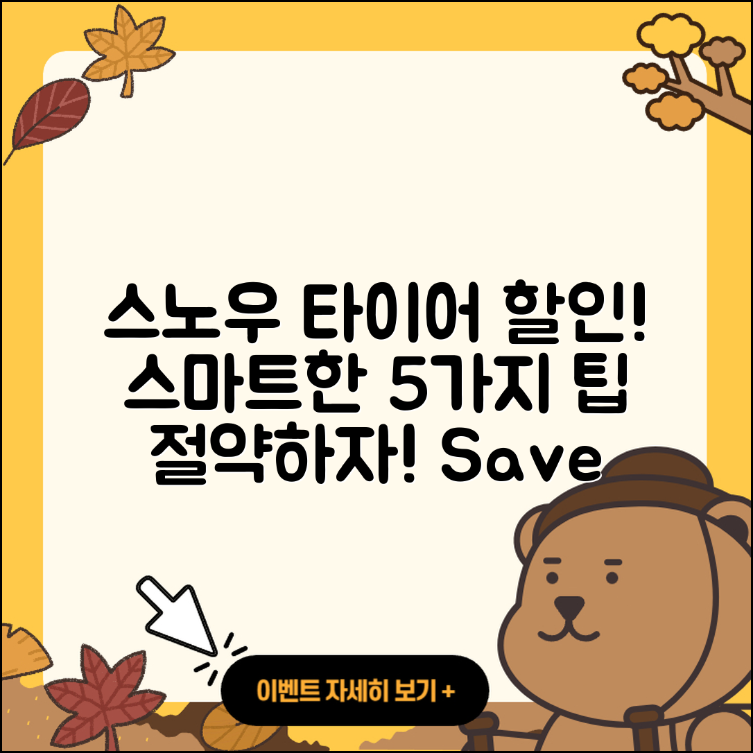 스노우 타이어 할인! 스마트하게 5가지 절약법