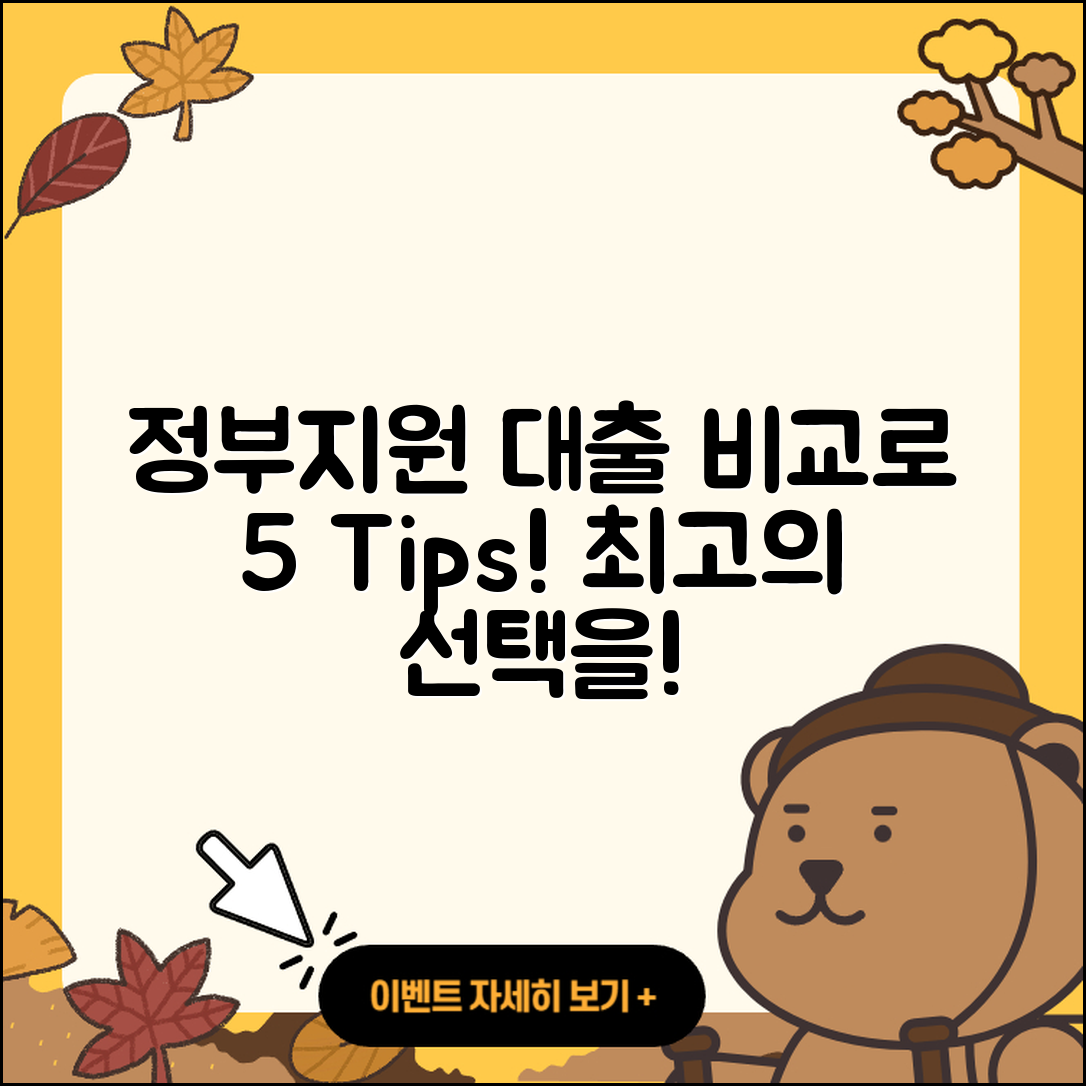 정부지원대출 비교로 알아보는 5가지 팁