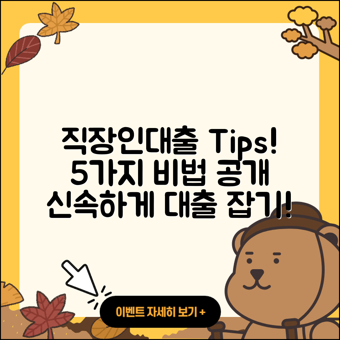 경기 직장인대출 받는 법 5가지 비법