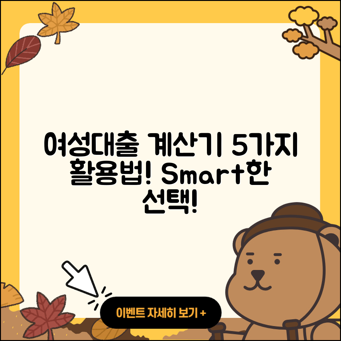 여성대출 계산기 활용법 5가지