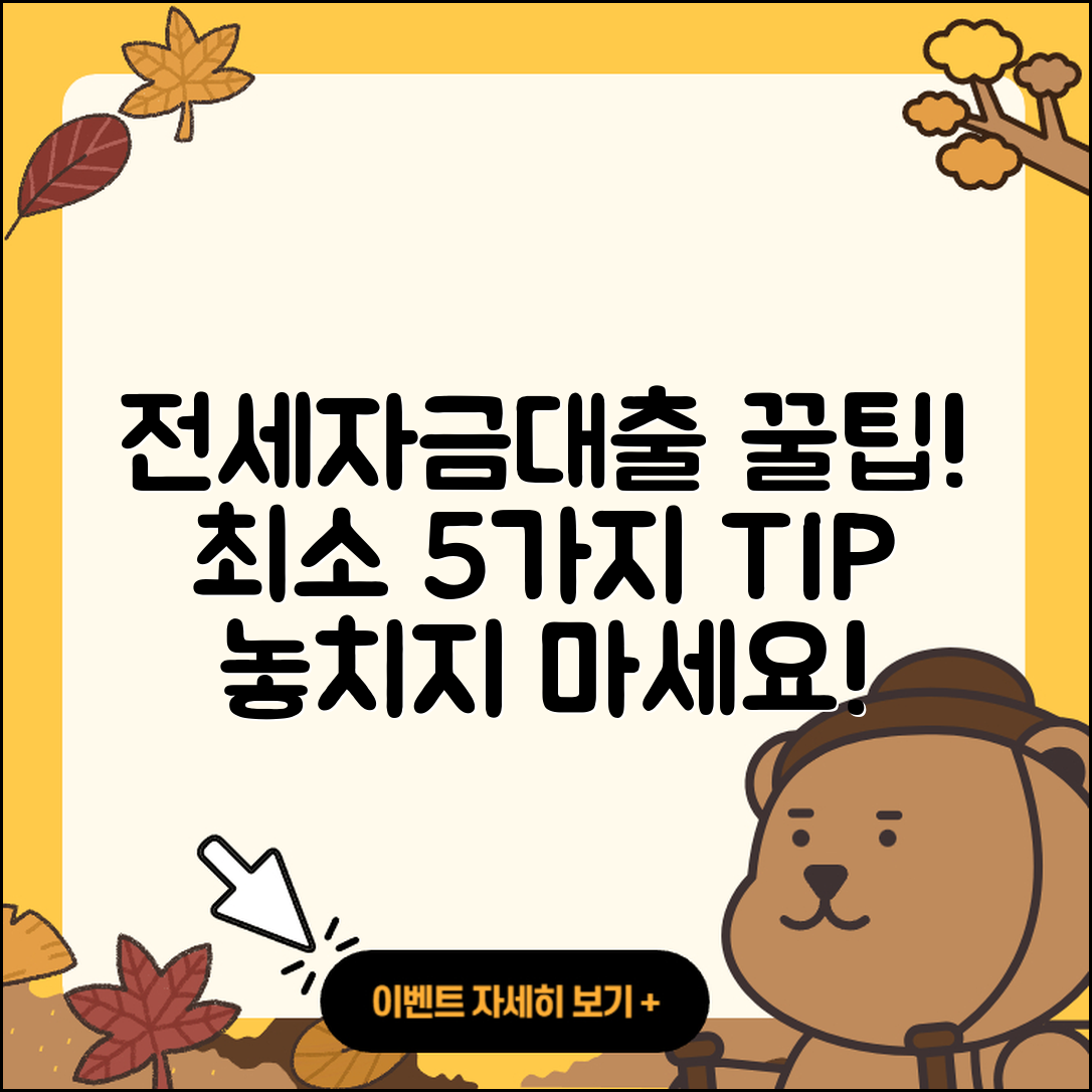 전세자금대출 최소 5가지 꿀팁!