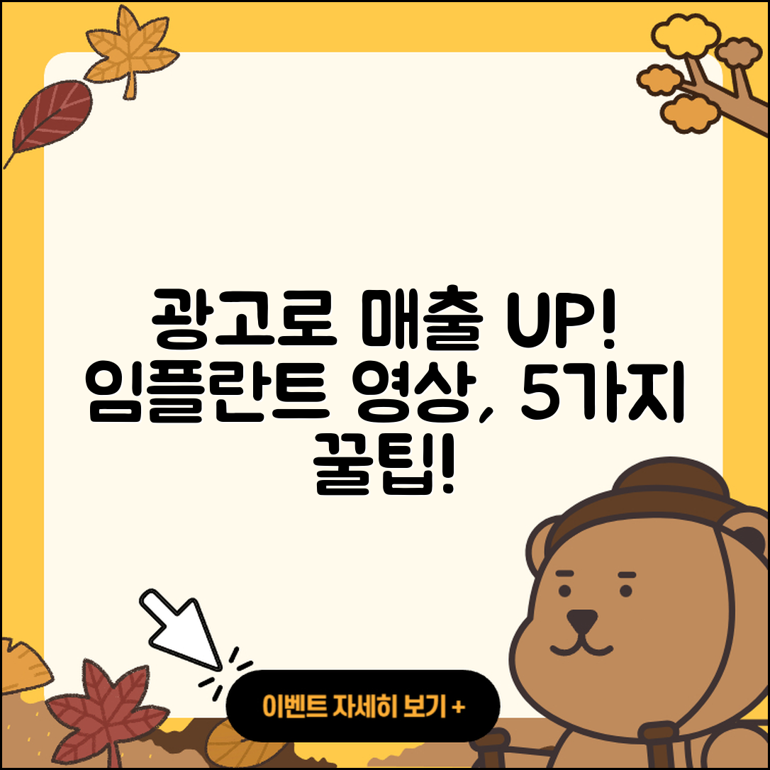 광고 임플란트 영상으로 매출 올리기 5가지 방법