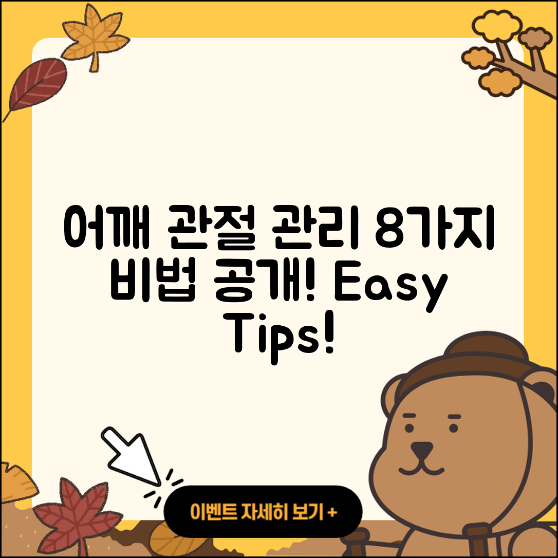 어깨 관절 관리 8가지 비법 쉽게 알려줄게!