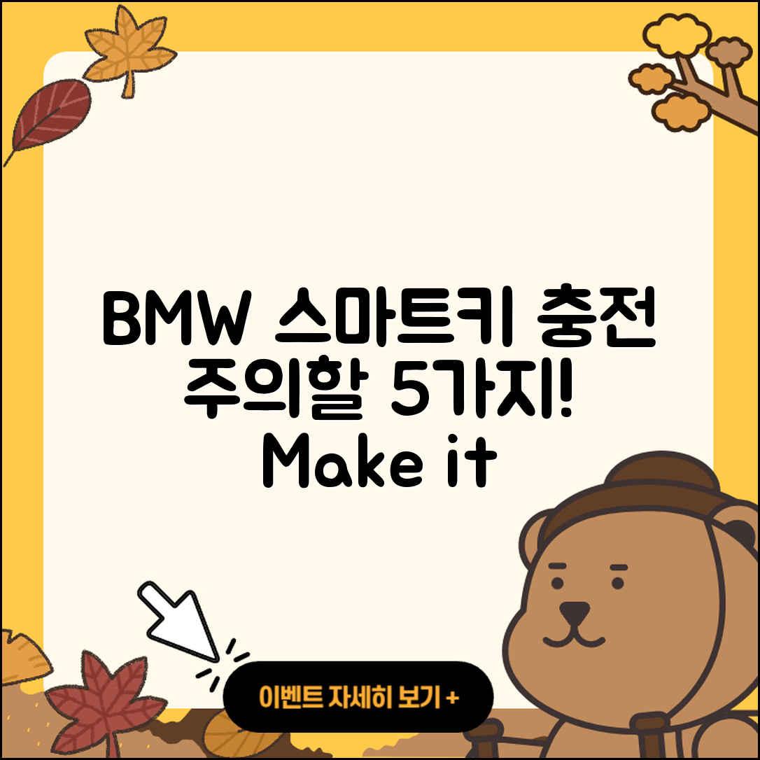 BMW 스마트키 충전 시 주의할 5가지 사항