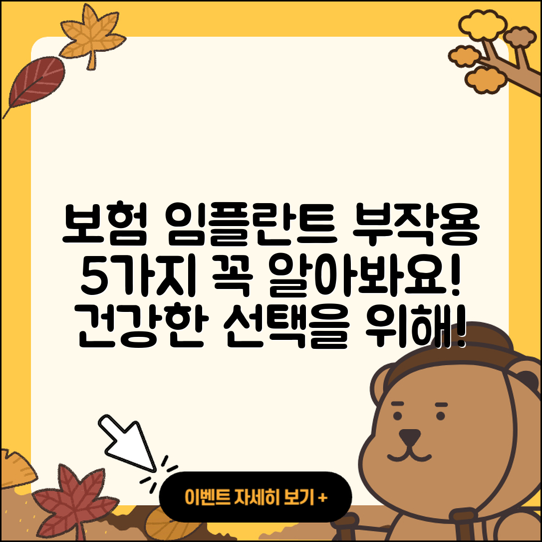 보험 임플란트 부작용 5가지 알아보기