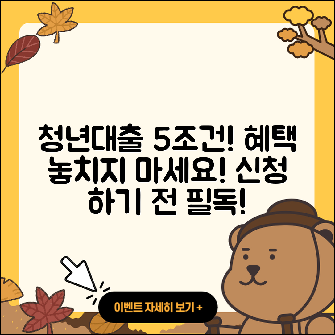청년대출 최소 5가지 조건과 혜택