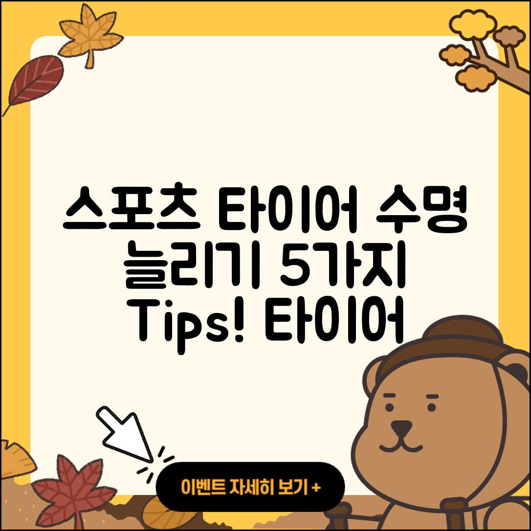 스포츠 타이어 수명 늘리는 5가지 방법